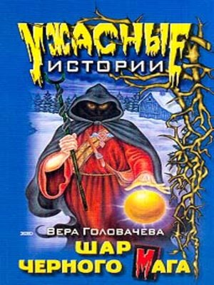 cover image of Шар черного мага